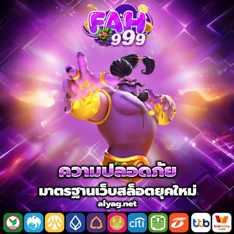 fah999 เครดิต ฟรี